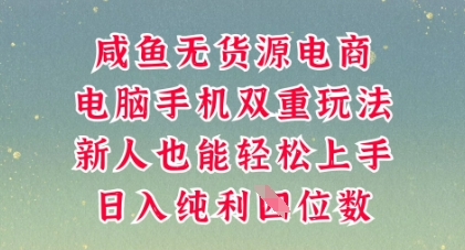 咸鱼无货源电商，多种运营方式，带你从零到一拿结果，可做代运营，也可软件一键发布【揭秘】-青云资源站