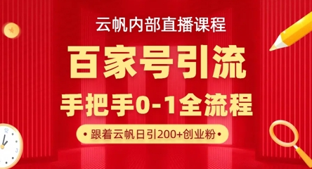 【云帆内部直播课】百家号高效引流 ，单号单日引300+精准创业粉，一分钟一条原创素材，引爆你的私域流量-青云资源站