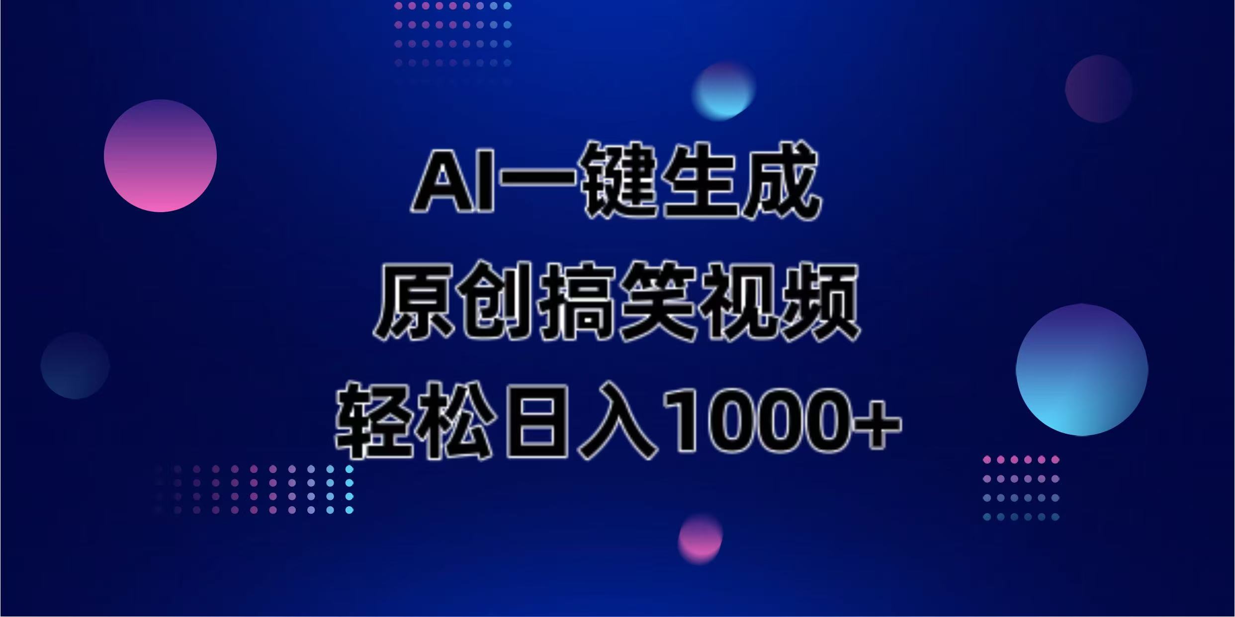 （14169期）AI一键生成原创动物搞笑视频，轻松日入1000+-青云资源站