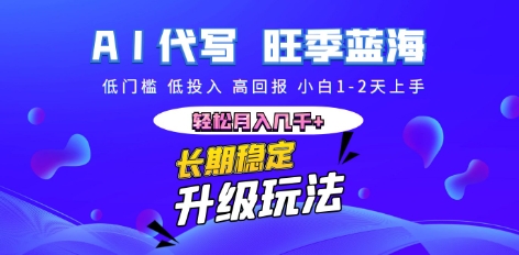 AI代写长期稳定副业，小白1-2天上手，轻松月入几k+-青云资源站