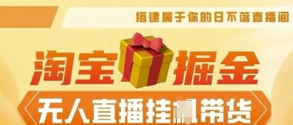 25年淘宝无人直播带货，全新升级玩法，无需值守，单场轻松收入5k-青云资源站