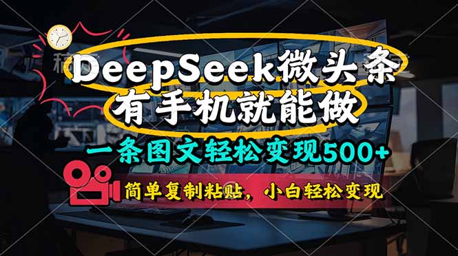 （14318期）一条图文轻松变现500+，DeeSeep微头条，有手机就能做，简单复制粘贴，...-青云资源站