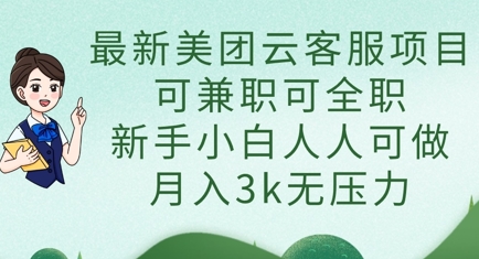 最新美团云客服项目，可兼职可全职，新手小白人人可做，月入3k无压力-青云资源站