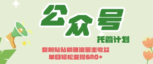 开启躺Z模式，Deepseek+公众号流量主，日入3张【揭秘】-青云资源站