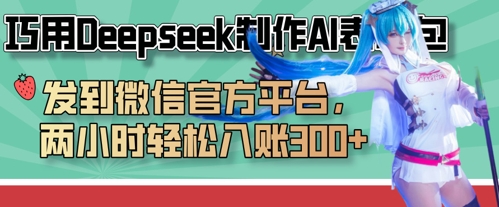 巧用Deepseek制作AI表情包，发到微信官方平台，两小时轻松入账3张+-青云资源站