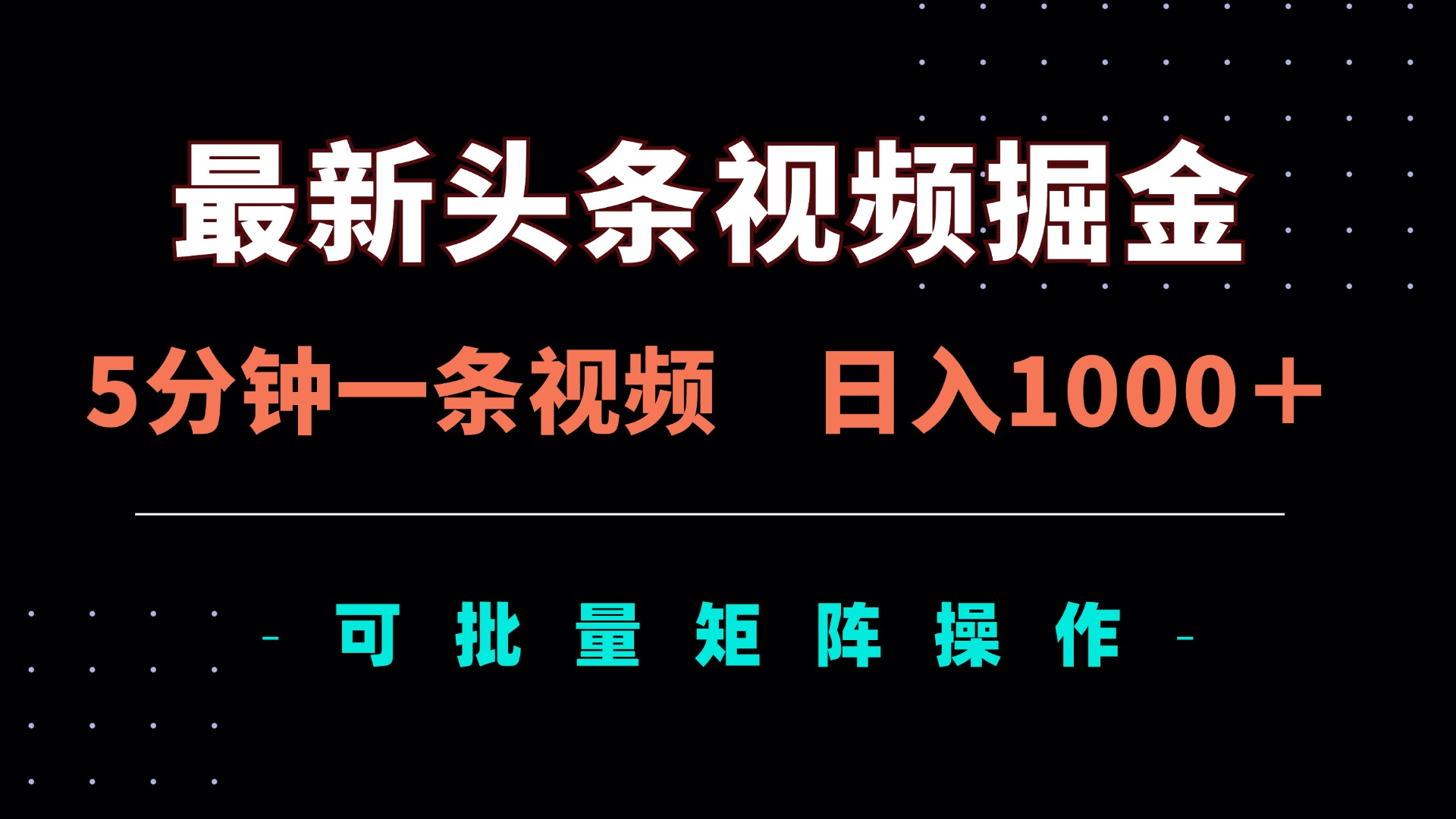 （14261期）最新头条视频掘金，5分钟一条视频，日入1000＋！可矩阵批量操作-青云资源站
