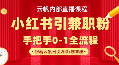 云帆内部直播课，小红书引流兼职粉教程，日引500+月变现过W-青云资源站