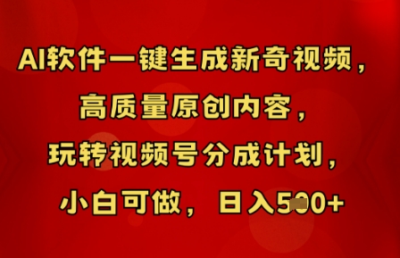 AI软件一键生成新奇视频，高质量原创内容，玩转视频号分成计划，小白可做，日入5张-青云资源站