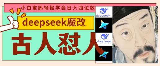 deepseek+古人怼人魔改爆款视频，起号快，爆款多，每天五分钟，变现路子非常广，日入数张-青云资源站