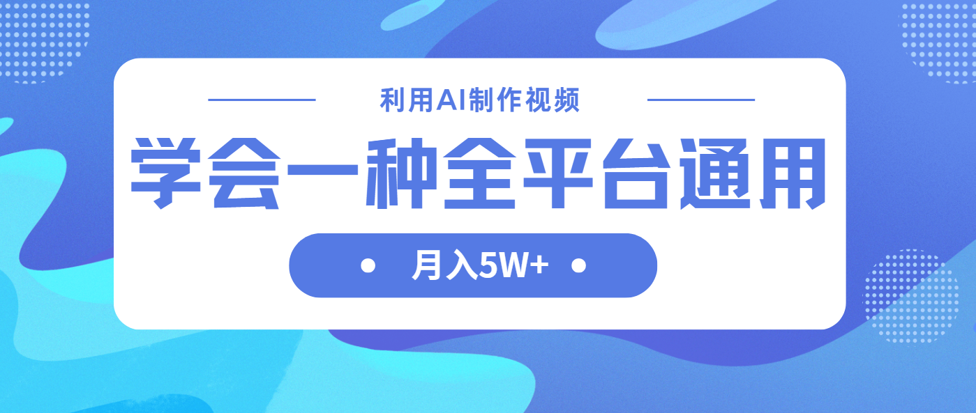 （14210期）利用AI制作中视频，学会一种方法全平台通用月入5W＋-青云资源站