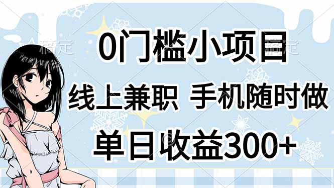 （14316期）0门槛副业，线上兼职，日入300+，有手机即可-青云资源站