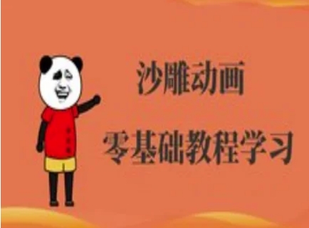 沙雕动画制作课程-沙雕人物动画教程-青云资源站