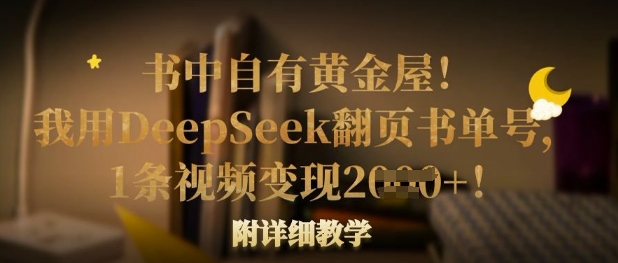 书中自有黄金屋！我用DeepSeek翻页书单号，1条视频变现多张！附详细教学-青云资源站