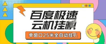 百度极速云机掘金项目玩法，单窗口25米全自动运行-青云资源站