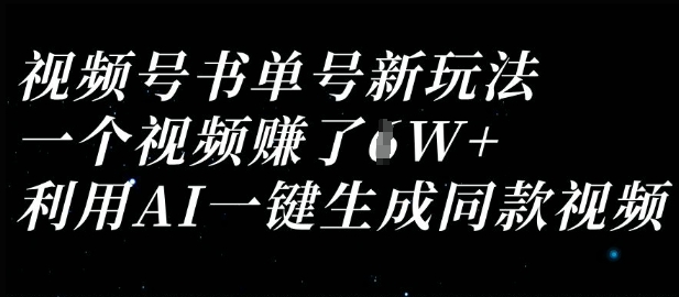 视频号书单号新玩法，一个视频收益过1W，利用AI一键生成同款视频-青云资源站