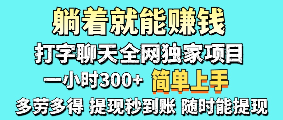 （14308期）打字聊天项目 打字聊天就有米  一天100-1000左右-青云资源站