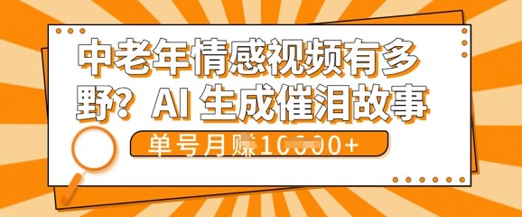 女儿远嫁黄昏恋戳中泪点!AI生成，0成本日更，单月靠社群变现 1w+(变现攻略拿走)-青云资源站