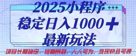 2025小程序稳定日入1k，最新玩法项目长期稳定，短期是利，人人可为，变现快且可观【揭秘】-青云资源站