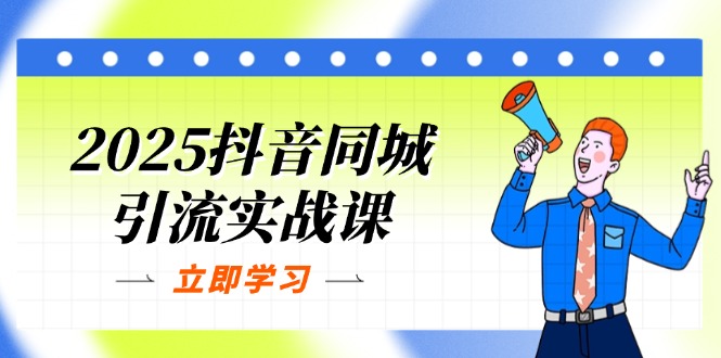 （14297期）2025抖音同城引流实战课：单店模型+团购爆款逻辑，快速提升POI热度分-青云资源站
