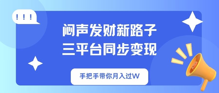 （14182期）闷声发财新路子！三平台同步变现，手把手带你月入过W-青云资源站