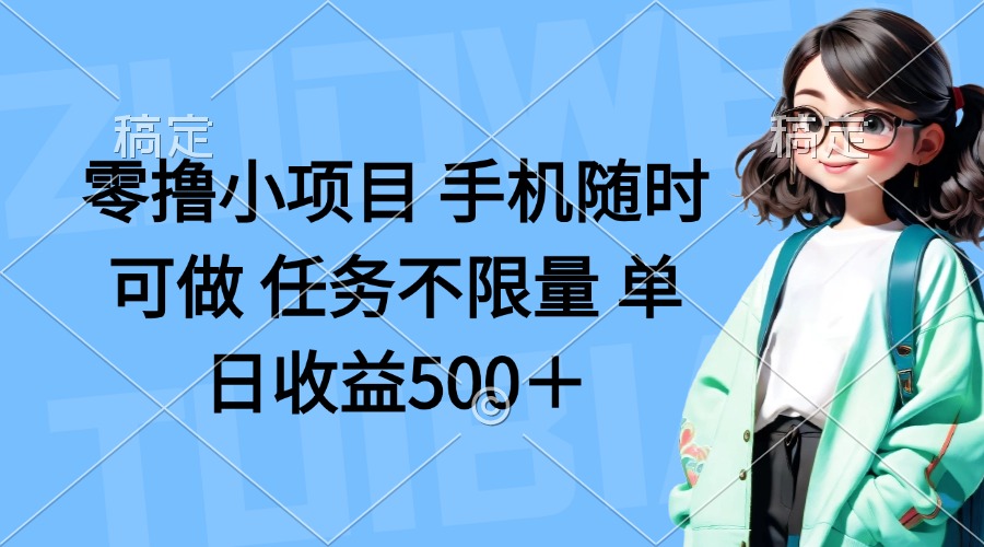 （14293期）零撸小项目 手机随时可做 任务不限量 单日收益500＋-青云资源站