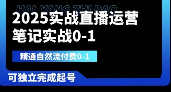 2025实战直播运营0-1，精通自然流付费0-1，可独立完成起号-青云资源站