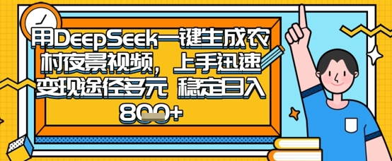 2025怀旧热门赛道，用DeepSeek制作夜晚农村视频，一部手机，操作简单，变现多元，稳定日入数张-青云资源站