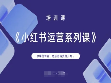 小红书运营系列课，思维的转变，是所有转变的开始-青云资源站