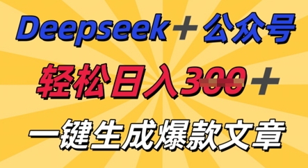 DeepSeek加公众号，轻松打造爆文，轻松日入3张-青云资源站