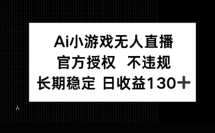 AI小游戏无人直播，官方授权 不违规，单日平均收益100+-青云资源站