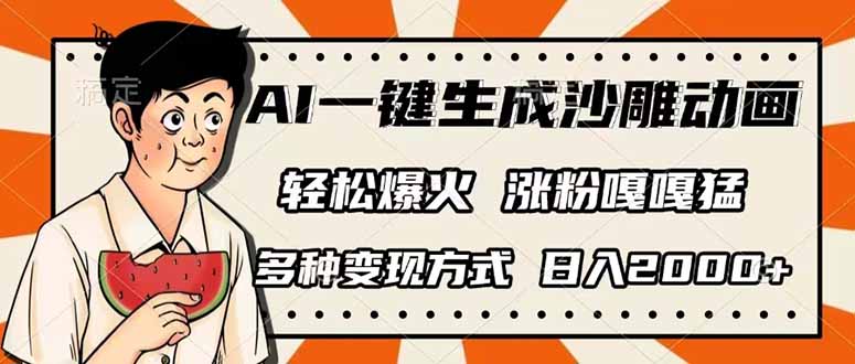 （14161期）AI一键生成沙雕动画，单视频破千万播放，多种变现方式，日入2000+-青云资源站