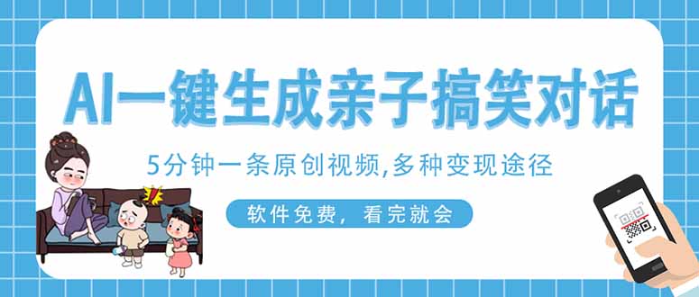 （14215期）AI一键生成搞笑亲子对话原创视频，有手机就可操作，看完就会，软件免费...-青云资源站