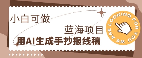利用AI做手抄报线稿，需求大复购高，零成本新手也能轻松日入1张-青云资源站