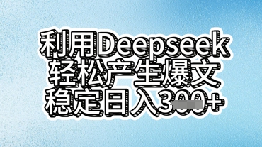 利用deepseek轻松产出爆文，稳定日入3张-青云资源站
